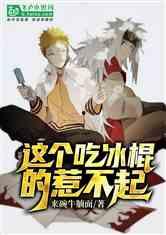 麻瓜吃冰小说,冰封世界的奇幻冒险  第2张